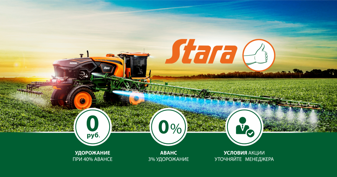 Лимитированная акция на опрыскиватель Stara