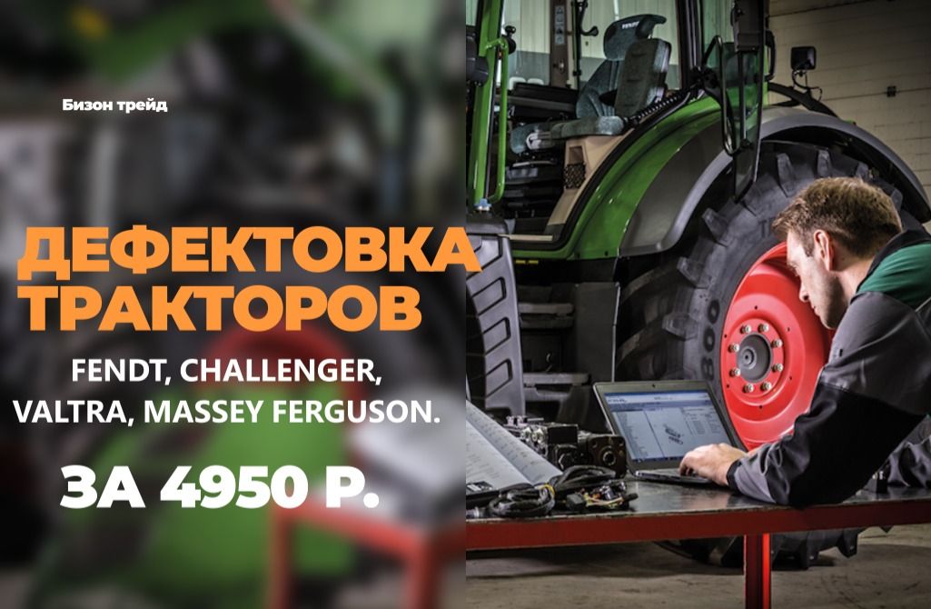 Дефектовка тракторов FENDT, CHALLENGER, VALTRA, MASSEY FERGUSON всего за 4 950 рублей.